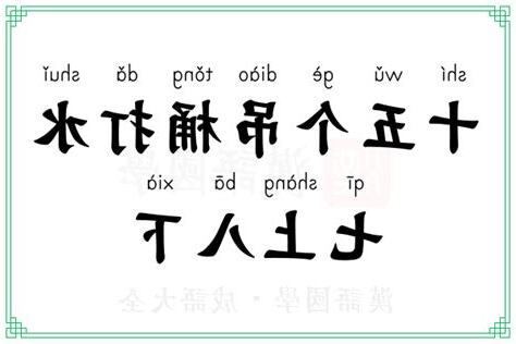 七上八下 意思